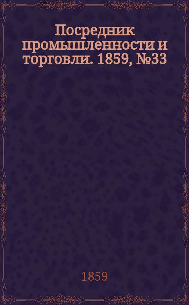 Посредник промышленности и торговли. 1859, №33 (7 фев.)