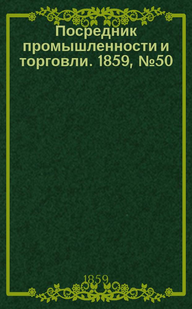Посредник промышленности и торговли. 1859, №50 (27 фев.)