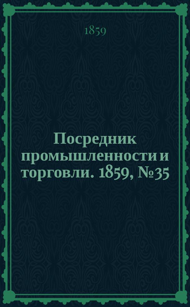Посредник промышленности и торговли. 1859, №35 (10 фев.)