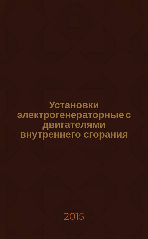 Установки электрогенераторные с двигателями внутреннего сгорания : общие технические требования
