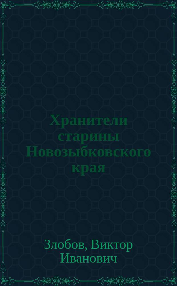 Хранители старины Новозыбковского края