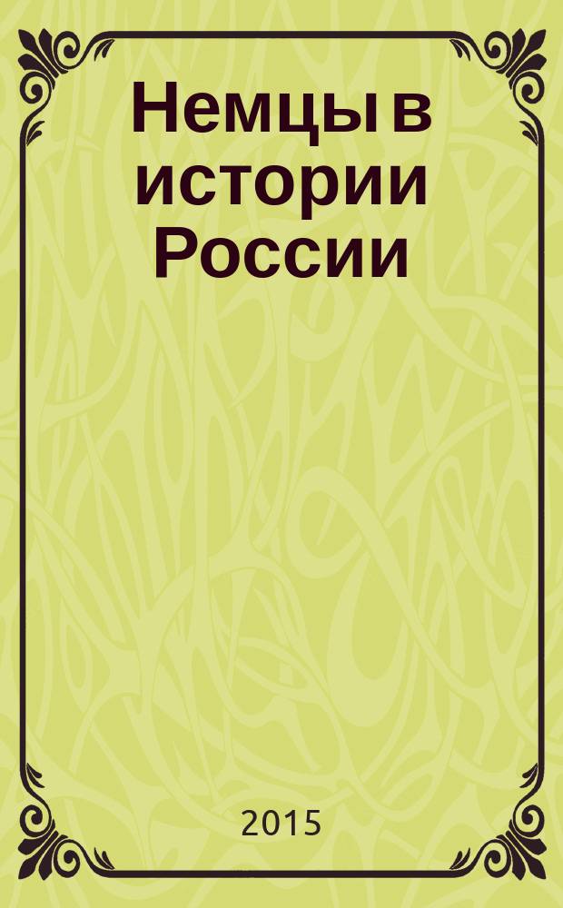 Немцы в истории России: люди и события : [в 2 т.]. Т. 2