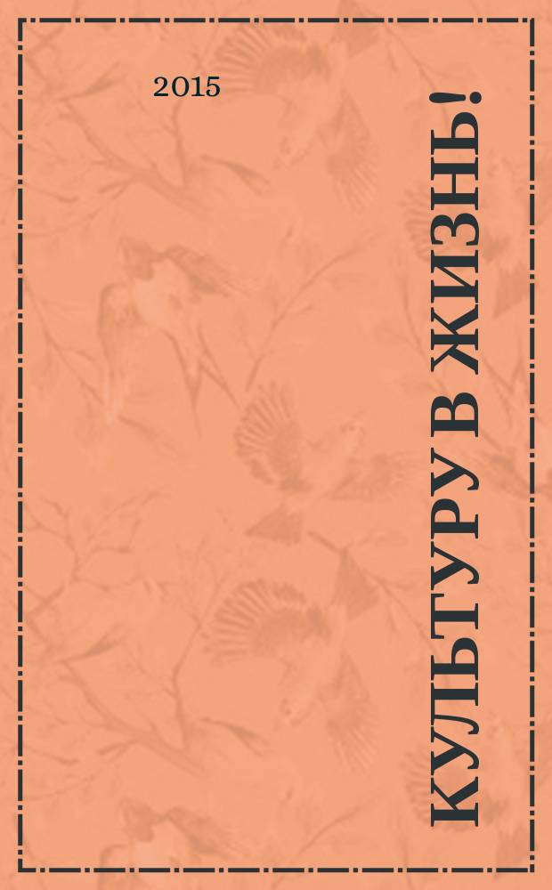 Культуру в жизнь! : программа действтй в Новую Эпоху в соответствии с философией Н. К. Рериха