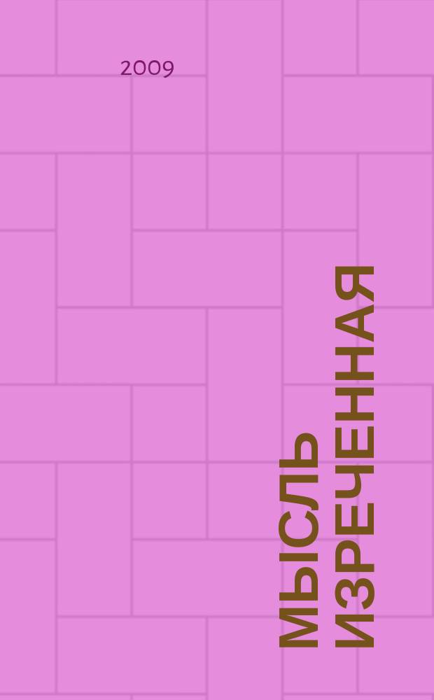 Мысль изреченная : стихи