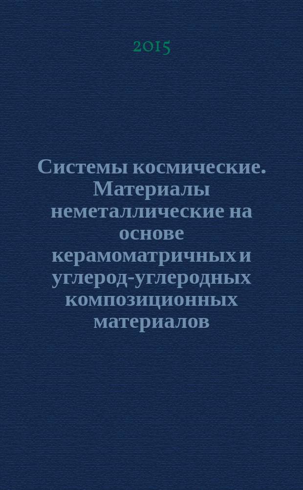 Системы космические. Материалы неметаллические на основе керамоматричных и углерод-углеродных композиционных материалов, применяемые в составе жидкостных ракетных двигателей малой тяги (ориентации и коррекции импульсов) : классификация. Номенклатура показателей