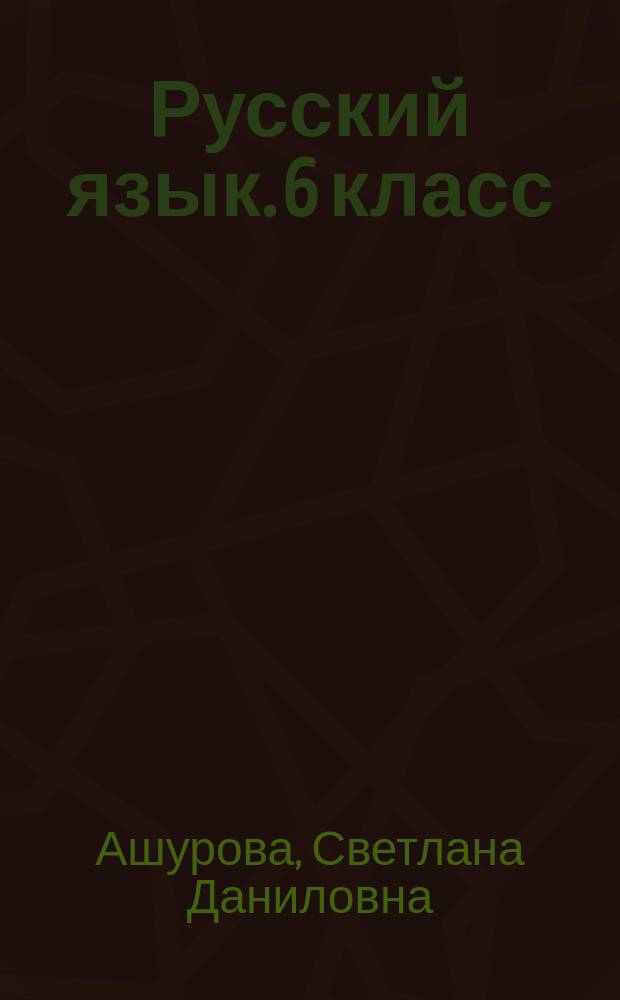 Русский язык. 6 класс : методические рекомендации к учебнику для детей мигрантов и переселенцев "Русский язык. 6 класс" : пособие для учителя