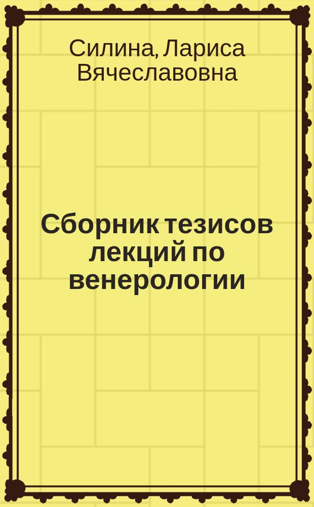 Сборник тезисов лекций по венерологии