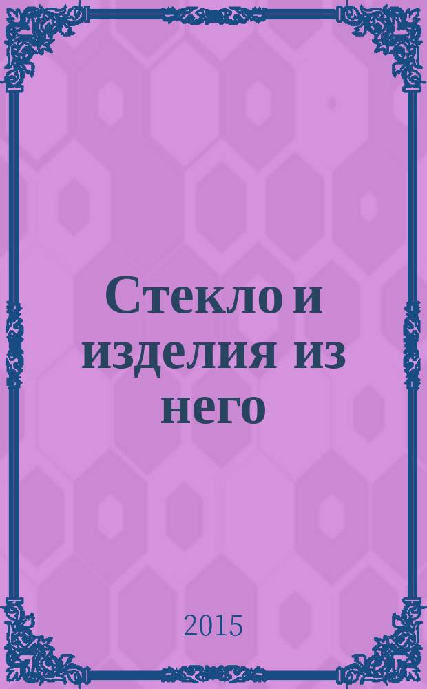 Стекло и изделия из него : метод определения звукоизолирующей способности