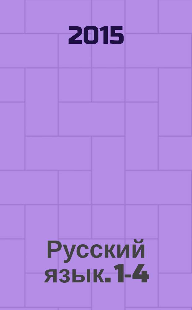 Русский язык. 1-4 : все виды разборов : 6+