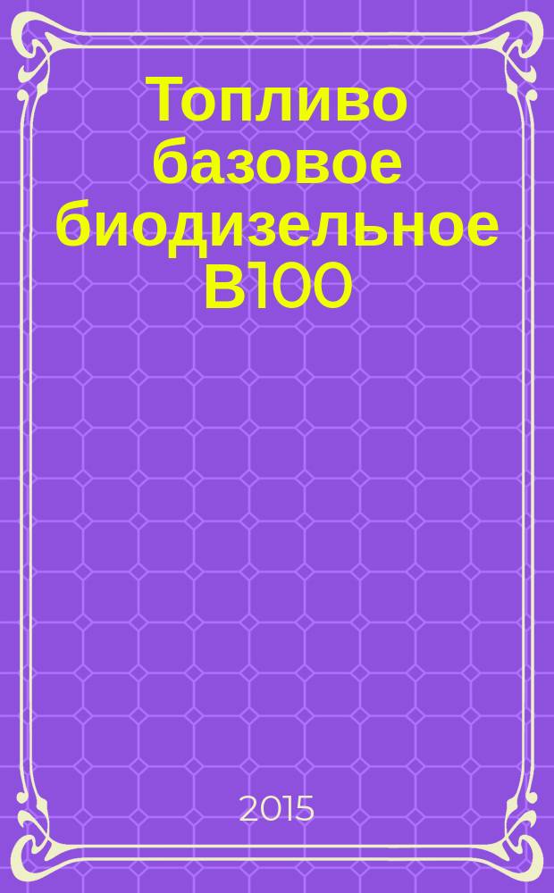 Топливо базовое биодизельное В100 : определение общего содержания моноглицеридов, диглицеридов, триглицеридов, свободного и общего глицерина газовой хроматографией