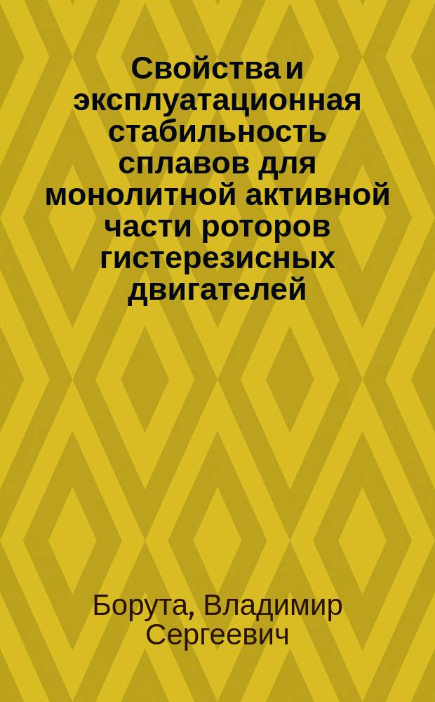 Свойства и эксплуатационная стабильность сплавов для монолитной активной части роторов гистерезисных двигателей : автореферат диссертации на соискание ученой степени к.т.н