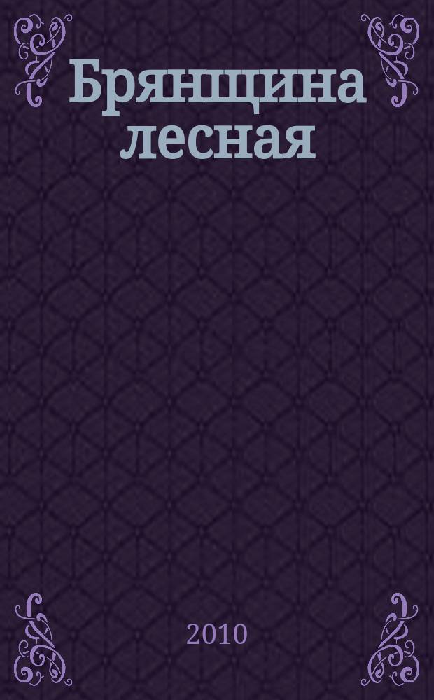 Брянщина лесная : научно-производственные очерки. Сам о себе. Путь на производство и на производстве. Путь в науку и в науке. [Т. 1]