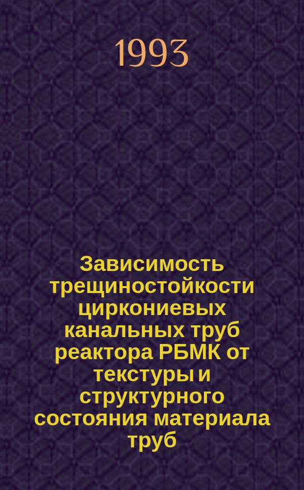 Зависимость трещиностойкости циркониевых канальных труб реактора РБМК от текстуры и структурного состояния материала труб : автореферат диссертации на соискание ученой степени к.т.н