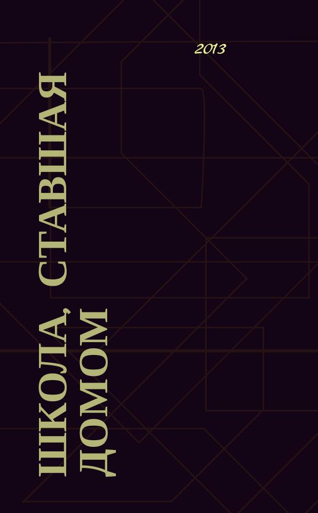 Школа, ставшая домом : сборник