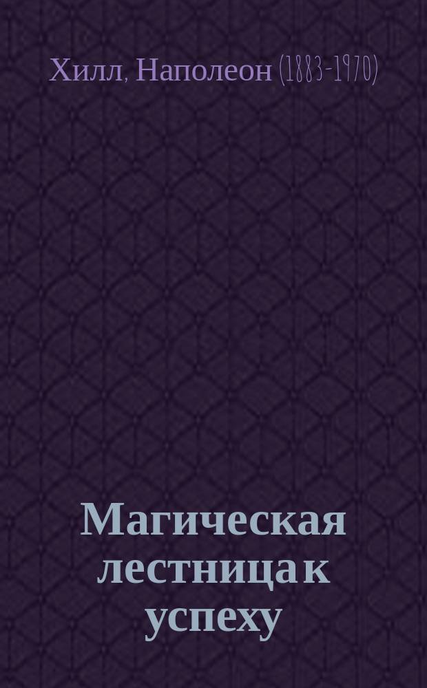 Магическая лестница к успеху : 17 законов успеха от самых известных людей