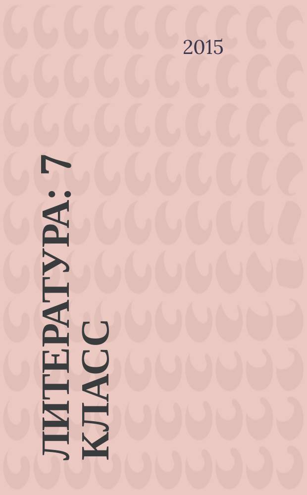 Литература : 7 класс : учебник для общеобразовательных организаций : в 2 ч