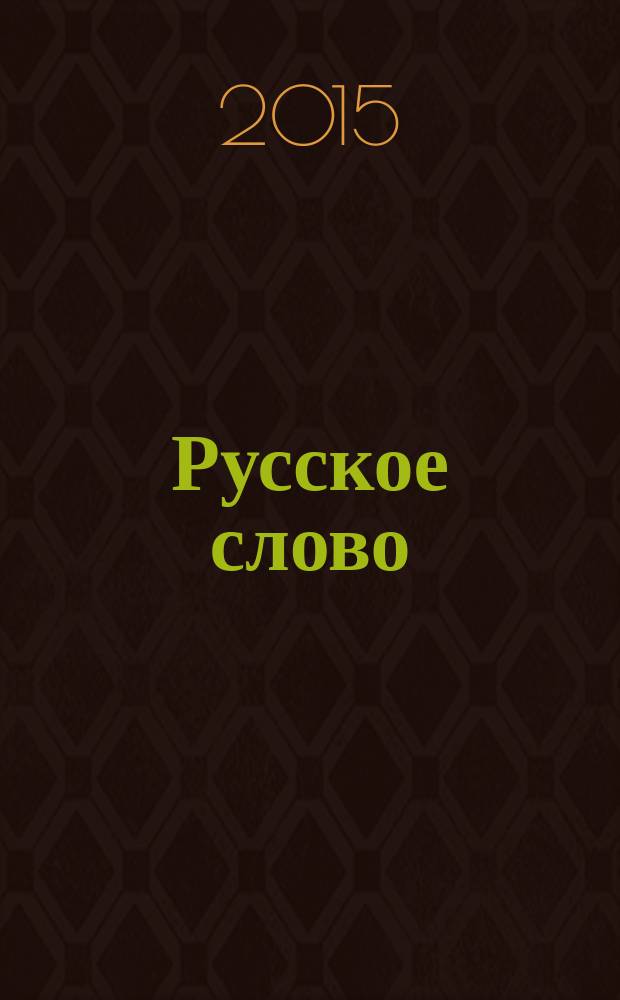 Русское слово : Слово о плъку Игорєвѣ, Игорѧ Свѧтъславлѧ, внука Ольгова исследования. Ч. 1