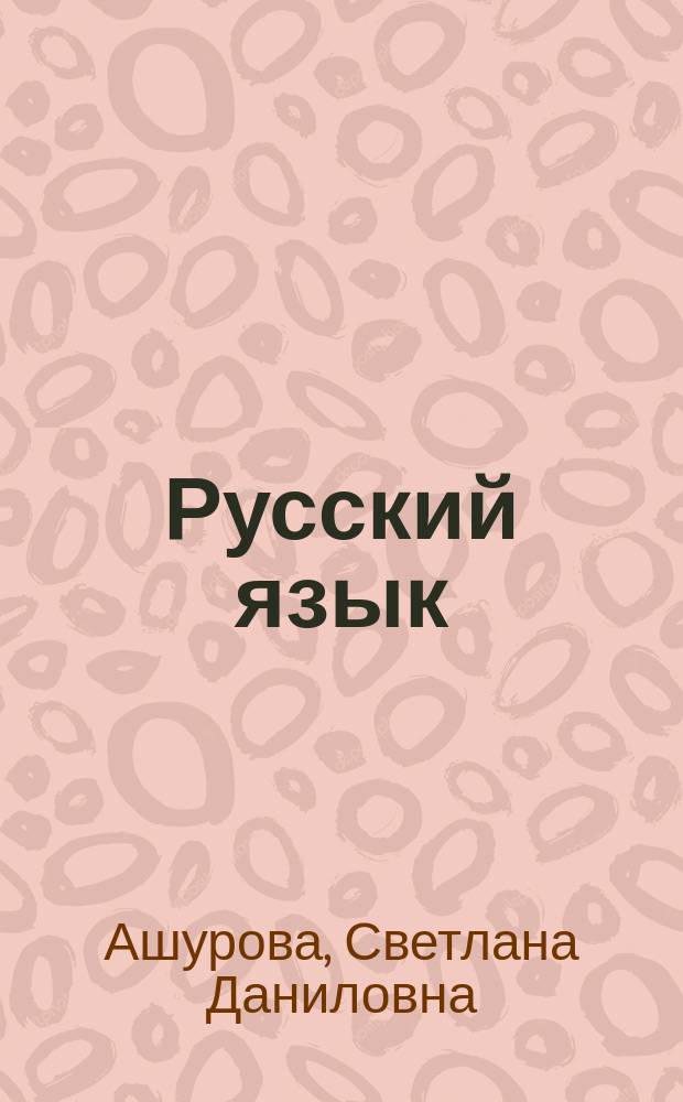 Русский язык : 5 класс : методические рекомендации к учебнику для детей мигрантов и переселенцев "Русский язык. 5 класс" : пособие для учителя