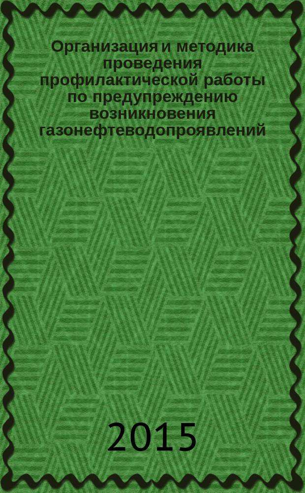 Организация и методика проведения профилактической работы по предупреждению возникновения газонефтеводопроявлений, аварийных выбросов, открытых газовых и нефтяных фонтанов : Р Газпром 2-1.1-783-2014