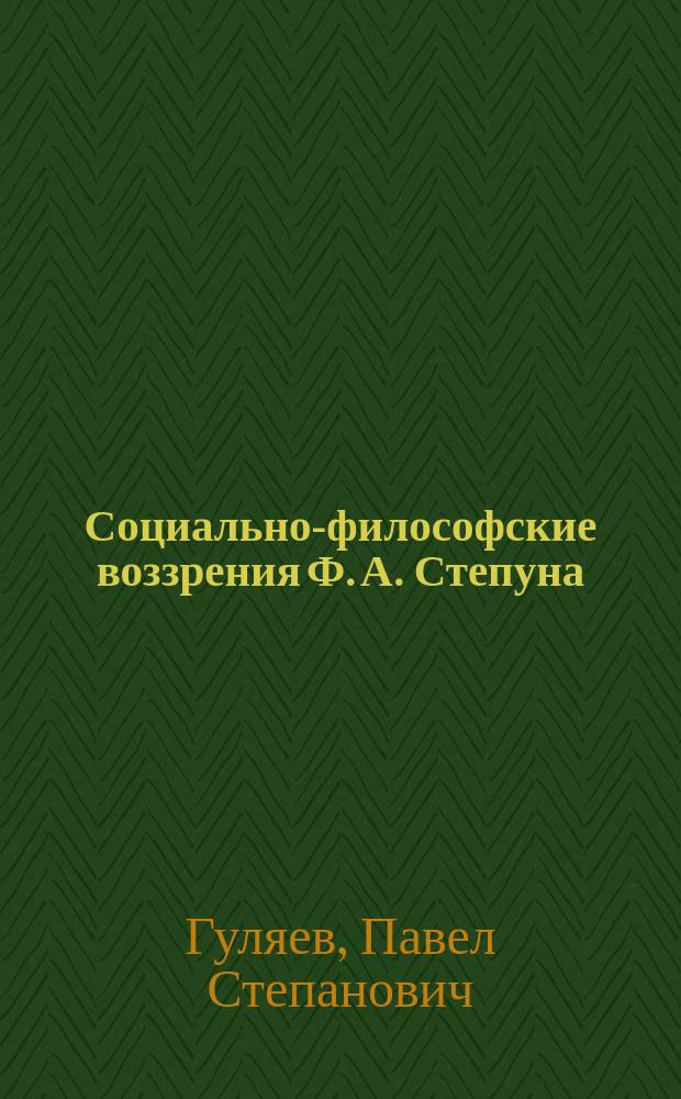 Социально-философские воззрения Ф. А. Степуна: историко-философский анализ : автореферат диссертации на соискание ученой степени кандидата философских наук : специальность 09.00.03 <История философии>