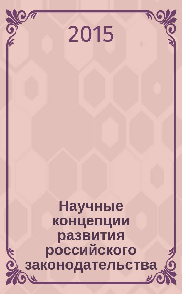 Научные концепции развития российского законодательства = Scientific concept of development of the russian legislation : сборник