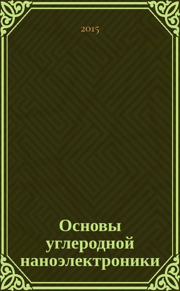 Основы углеродной наноэлектроники : учебное пособие для студентов, обучающихся по направлениям подготовки бакалавров 11.03.03 - "Конструирование и технология электронных средств" и 03.03.03 - "Радиофизика" в 2 ч. Ч. 1 : Молекулярные наноструктуры