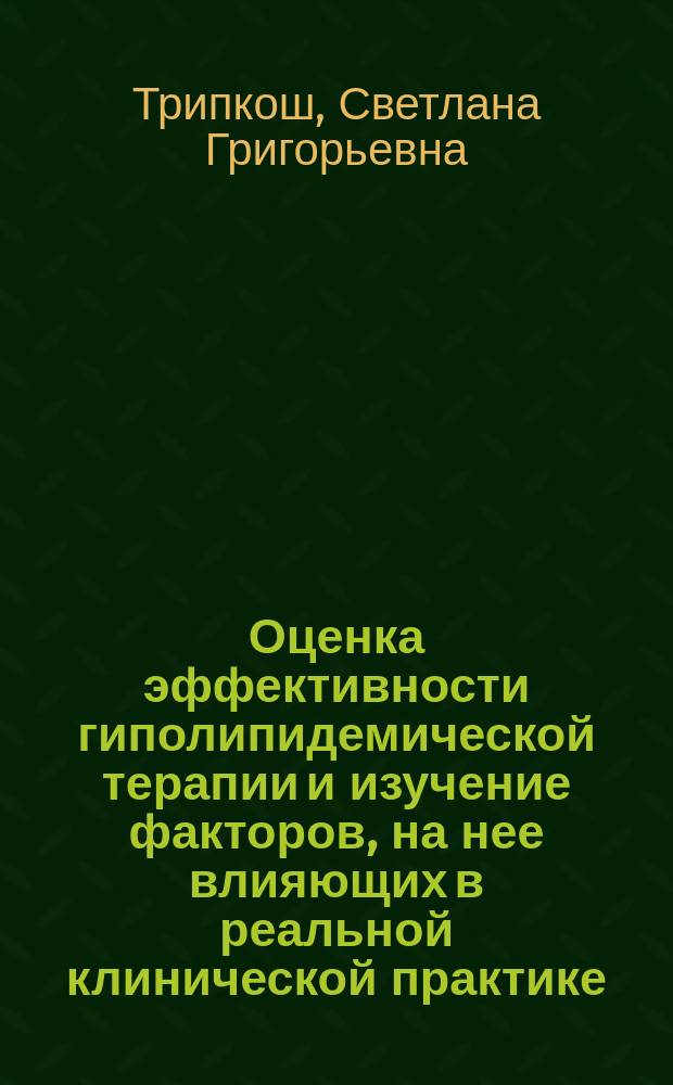 Оценка эффективности гиполипидемической терапии и изучение факторов, на нее влияющих в реальной клинической практике : автореферат диссертации на соискание ученой степени кандидата медицинских наук : специальность 14.01.05 <Кардиология>