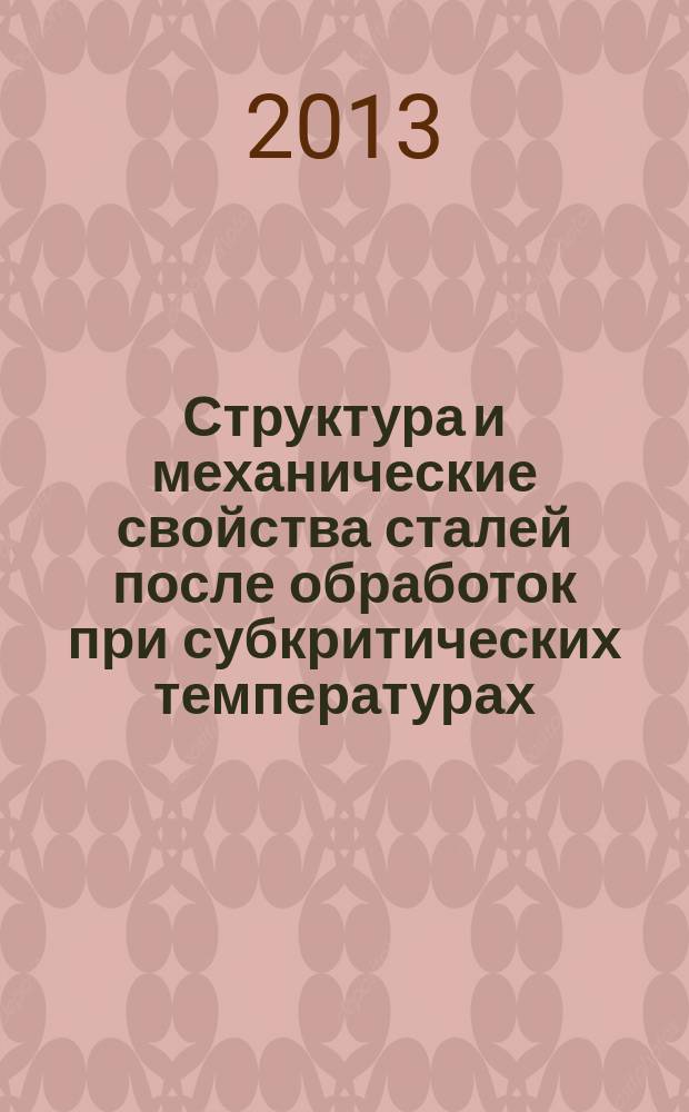 Структура и механические свойства сталей после обработок при субкритических температурах : автореферат диссертации на соискание ученой степени кандидата технических наук : специальность 05.16.01 <Металловедение и термическая обработка металлов>