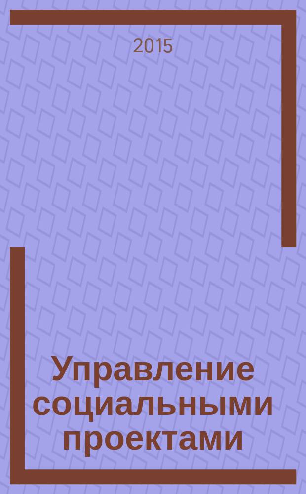 Управление социальными проектами : методические указания к практическим занятиям и самостоятельной работе