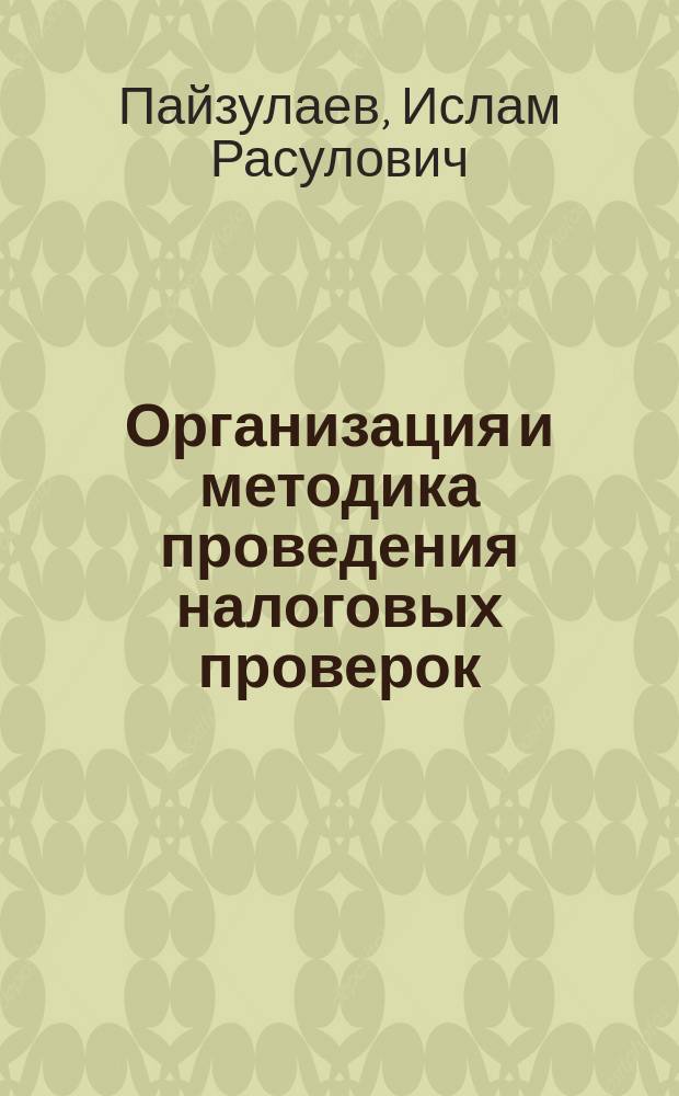 Организация и методика проведения налоговых проверок : учебное пособие для студентов высших учебных заведений, обучающихся по направлениям подготовки "Экономика"