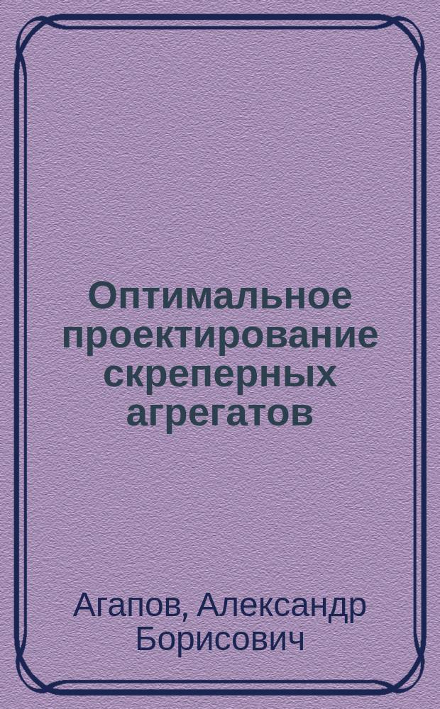 Оптимальное проектирование скреперных агрегатов : автореферат диссертации на соискание ученой степени кандидата технических наук : специальность 05.05.04 <Дорожные, строительные и подъемно-транспортные машины>
