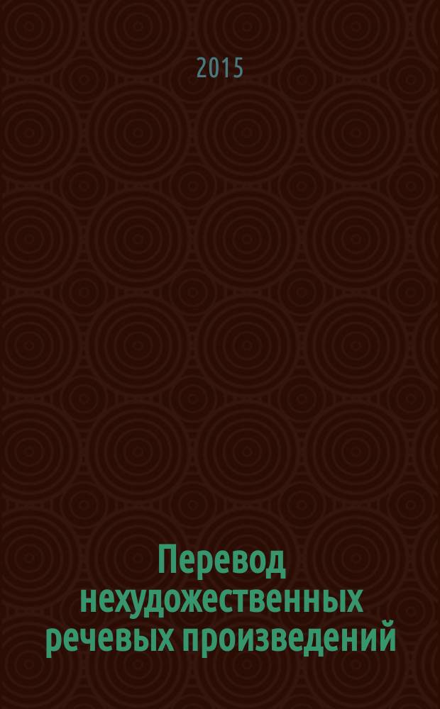 Перевод нехудожественных речевых произведений = Translation of non-literary speech products : учебное пособие на английском языке