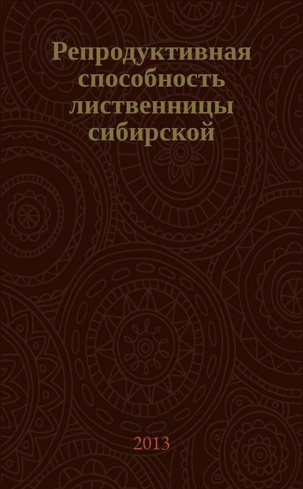 Репродуктивная способность лиственницы сибирской (Larix sibirica Ledeb.) в искусственных фитоценозах Ширинской степи Республики Хакасия : автореферат диссертации на соискание ученой степени кандидата биологических наук : специальность 03.02.08 <Экология по отраслям>