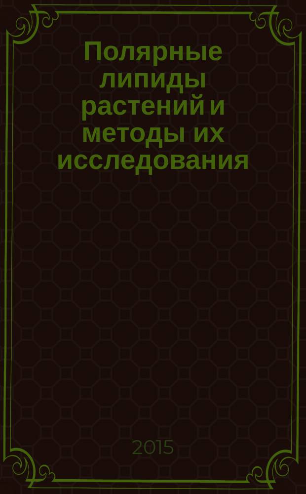 Полярные липиды растений и методы их исследования