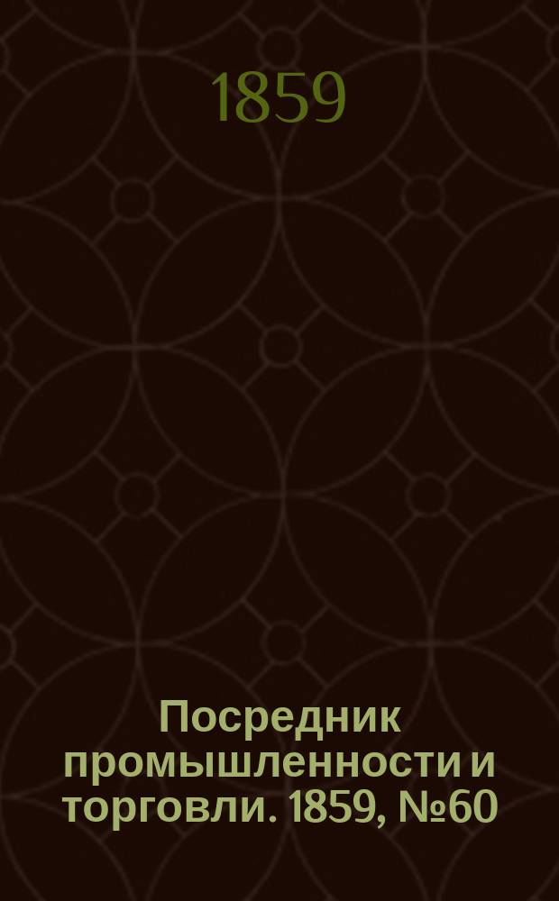 Посредник промышленности и торговли. 1859, №60 (11 марта)