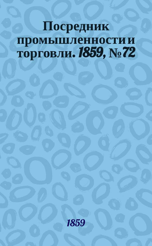 Посредник промышленности и торговли. 1859, №72 (25 марта)