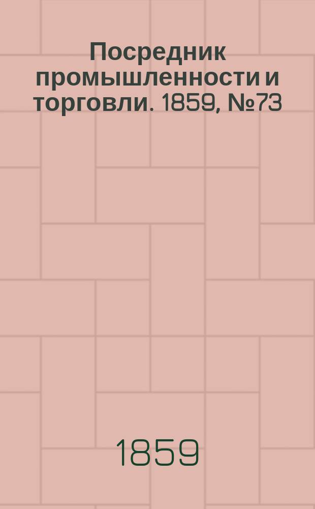 Посредник промышленности и торговли. 1859, №73 (26 марта)