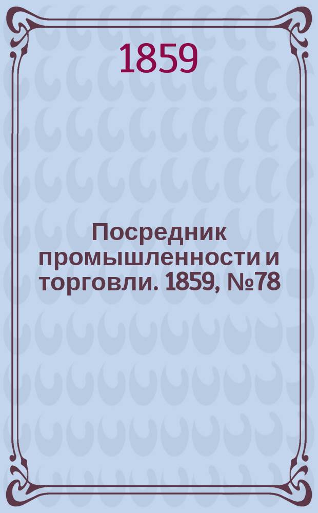 Посредник промышленности и торговли. 1859, №78 (1 апр.)
