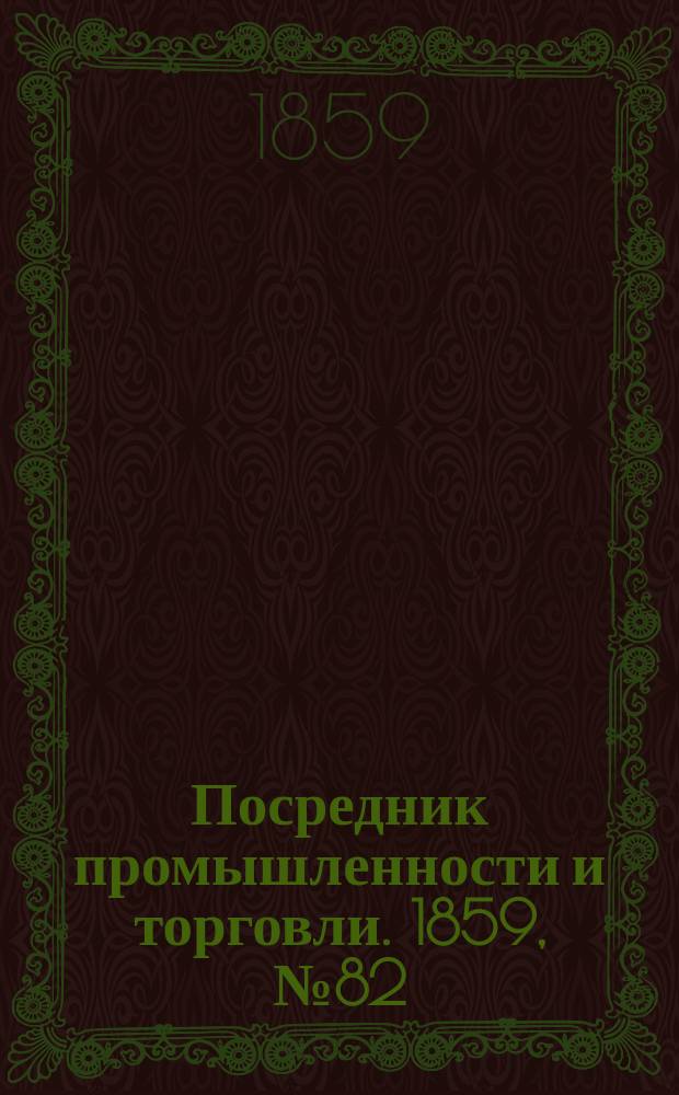 Посредник промышленности и торговли. 1859, №82 (5 апр.)