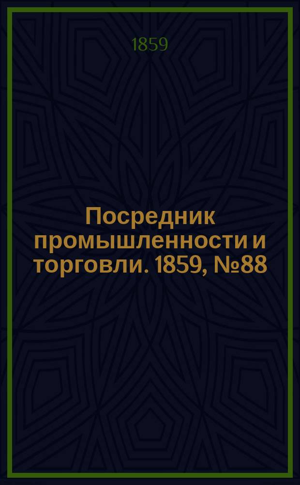 Посредник промышленности и торговли. 1859, №88 (15 апр.)