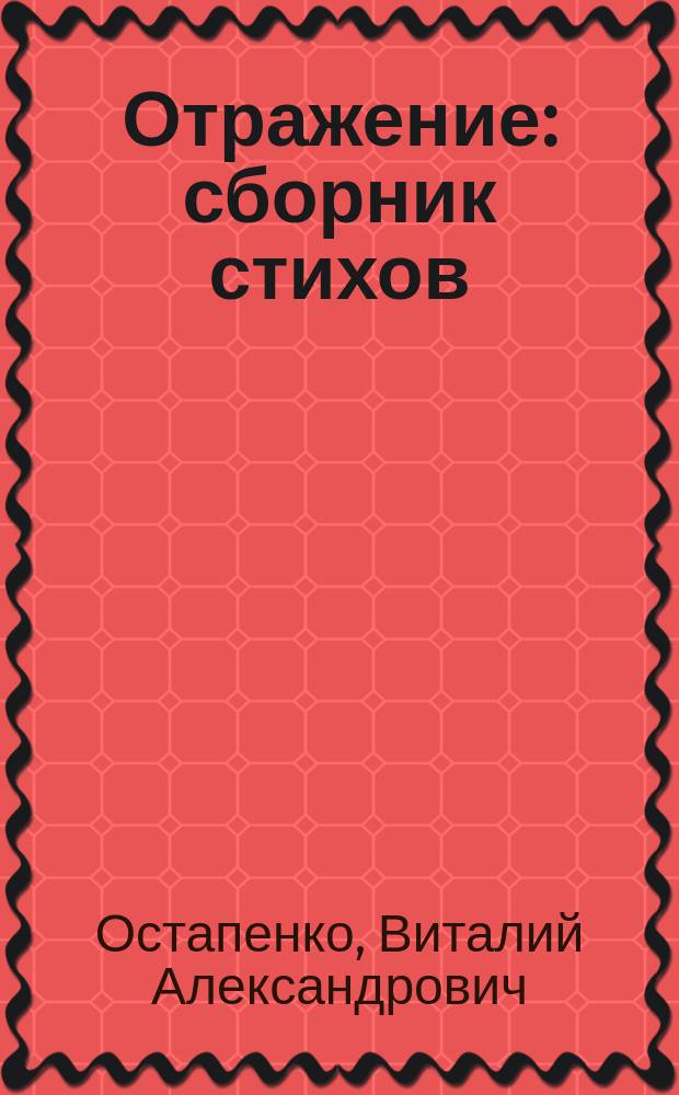 Отражение : сборник стихов