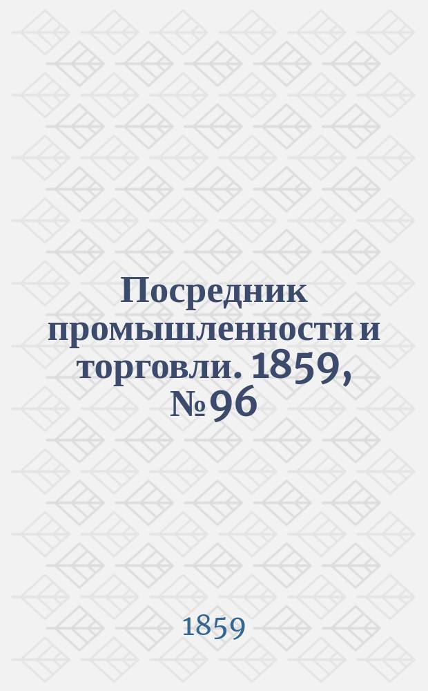 Посредник промышленности и торговли. 1859, №96 (23 апр.)