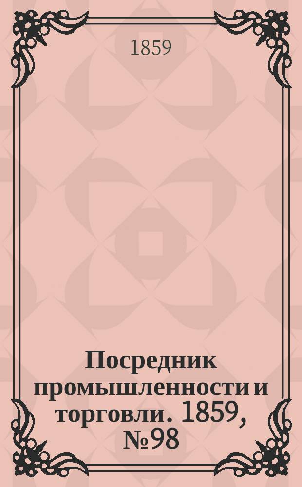 Посредник промышленности и торговли. 1859, №98 (25 апр.)