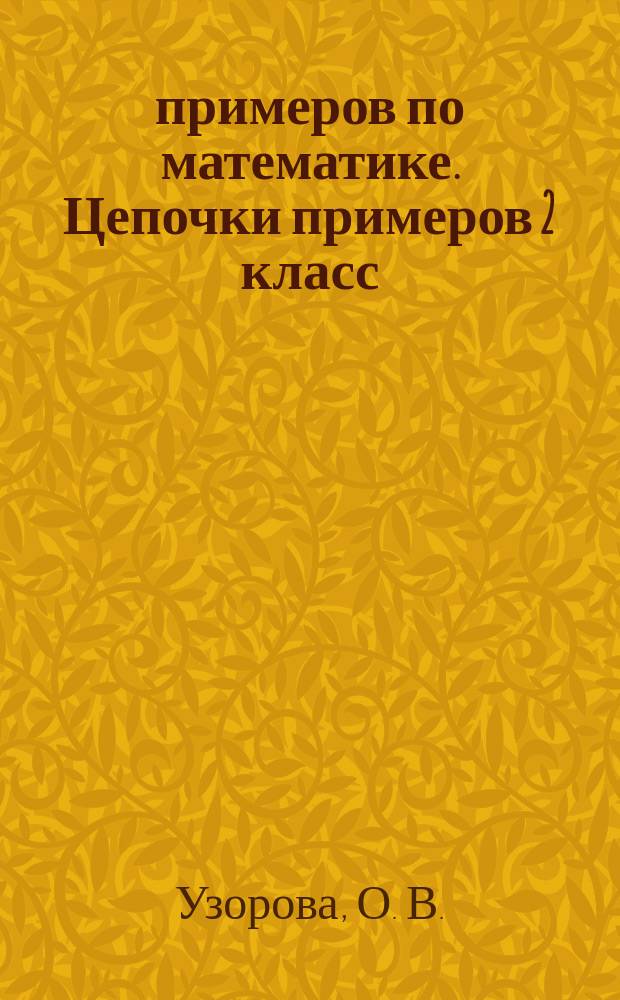 300 примеров по математике. Цепочки примеров 2 класс