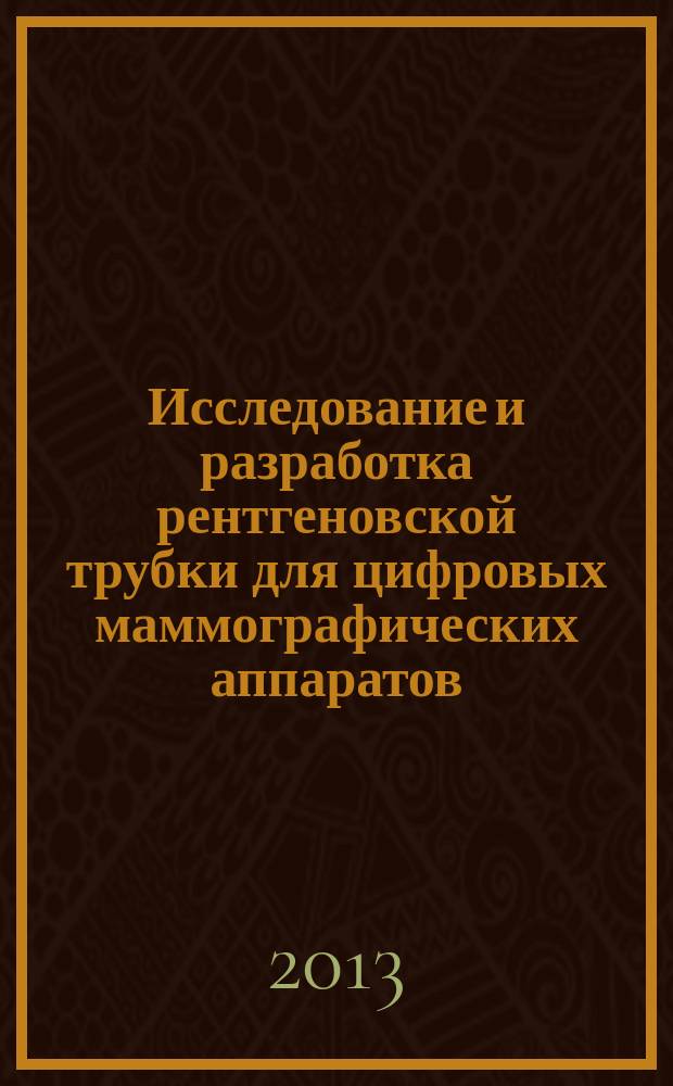 Исследование и разработка рентгеновской трубки для цифровых маммографических аппаратов : автореферат диссертации на соискание ученой степени кандидата технических наук : специальность 05.11.17 <Приборы, системы и изделия медицинского назначения>