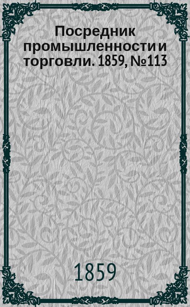 Посредник промышленности и торговли. 1859, №113 (13 мая)