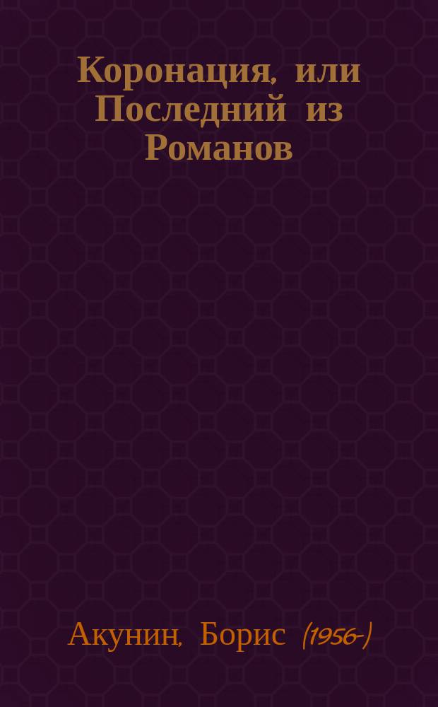 Коронация, или Последний из Романов : роман