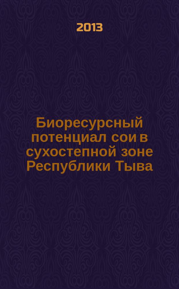 Биоресурсный потенциал сои в сухостепной зоне Республики Тыва : автореферат диссертации на соискание ученой степени кандидата биологических наук : специальность 03.02.14 <Биологические ресурсы> ; специальность 06.01.04 <Агрохимия>