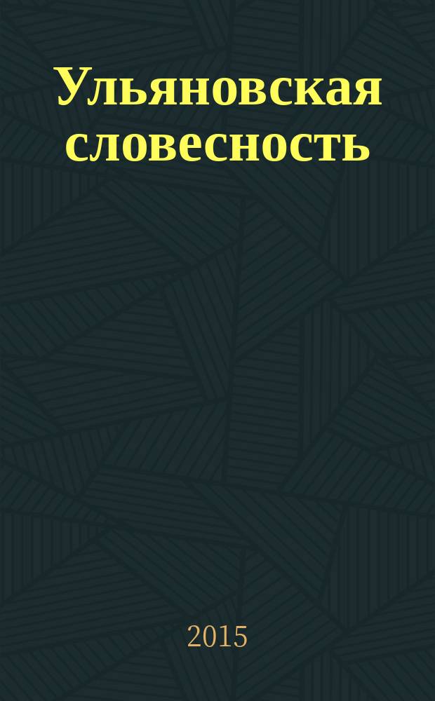 Ульяновская словесность : начало XXI века : антология