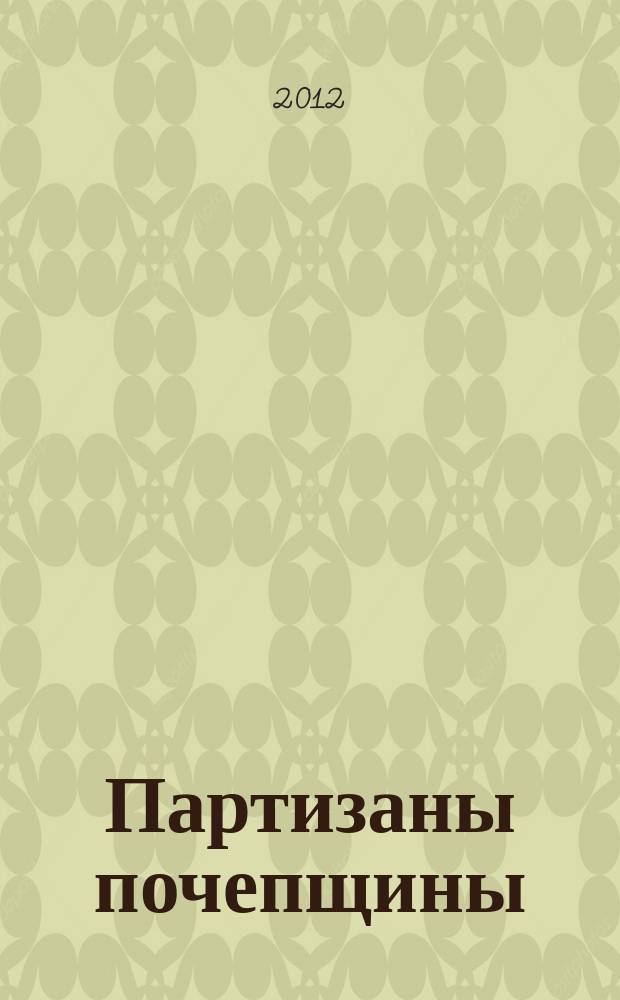 Партизаны почепщины (память живущих) : документально-историческое повествование